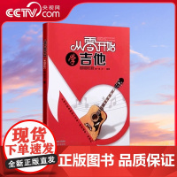 [央视网]从零开始学吉他 快速入门 正版 赵一民 王一 9787514312447现代出版社 XD