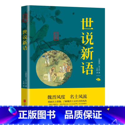 世说新语 [正版]世说新语原著原文注释译文全解精华本 小学生青少年初高中版阅读版 人民文学教育孔学堂出版社中华书局名著国