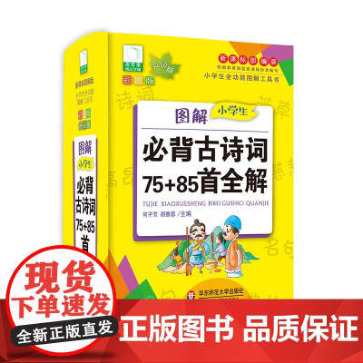 青苹果2020新版·图解小学生必背古诗词75+85首全解
