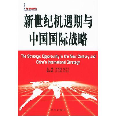 正版新书]新世纪机遇期与中国国际战略——专家纵论陈佩尧 夏立