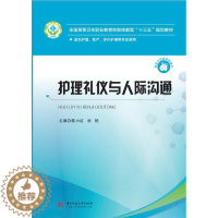 [醉染正版]护理礼仪与人际沟通书陈小红 医药卫生书籍