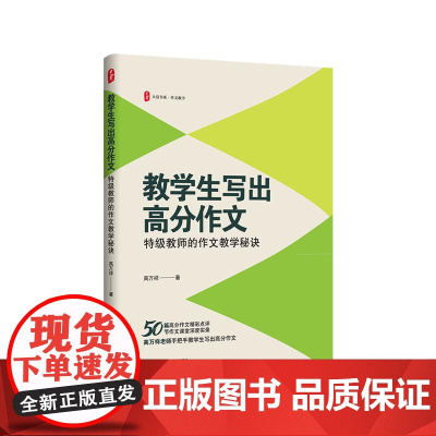教学生写出高分作文 特级教师的作文教学秘诀 大夏书系 作文教学 50篇高分作文精彩点评 50节作文课堂深度实录 华东师范
