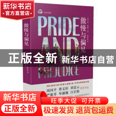 正版 傲慢与偏见 (英)奥斯丁(Austen,J.) 著,孙致礼 译