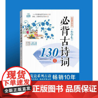 常销十年 青花瓷系列*小学生必背古诗词130首 新版教材1-6年级 小学 彩图注音一课一码