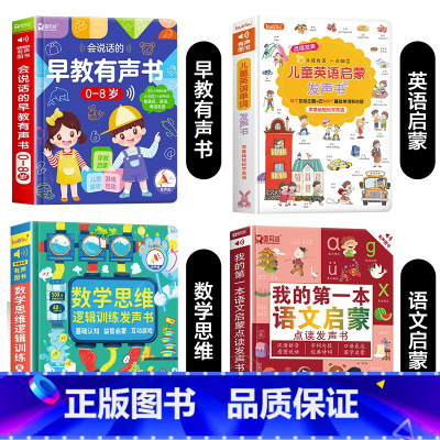 早教有声书+语文启蒙+数学思维+英语启蒙发声书 [正版]会说话的幼儿童益智启蒙早教书点读有声书撕不烂两岁宝宝认知绘本0到