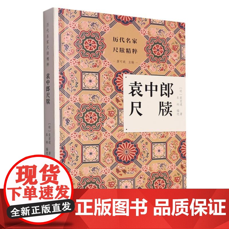 历代名家尺牍精粹:袁中郎尺牍 明代文人袁宏道尺牍合集 古典国学散文随笔精选集小传故事书写作范本普及读物古代散文选本正版书