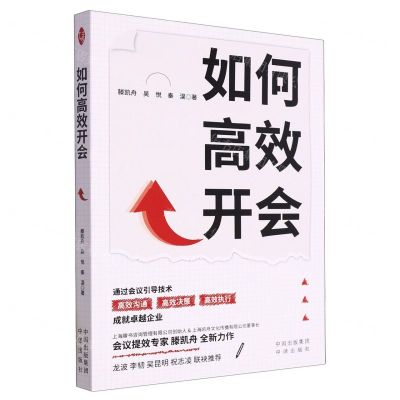 [N]如何高效开会-9787500174332