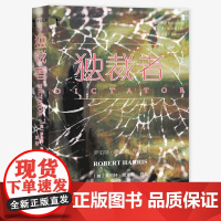 正版 甲骨文丛书:独裁者 罗伯特·哈里斯文集 [英]罗伯特·哈里斯 著 汪潇 译 社科文献 978752018134