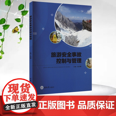 正版新书 旅游安全事故控制与管理 袁浩镛著 重庆大学出版社 9787568948319