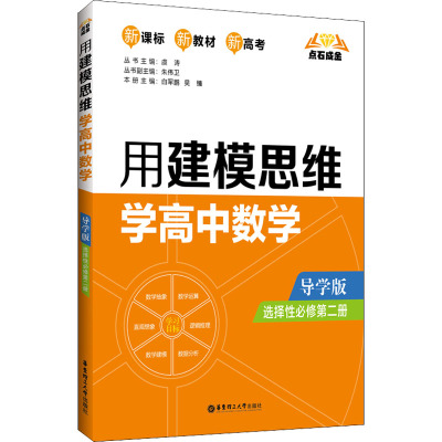 点石成金:用建模思维学高中数学(导学版)(选择性必修第二册)
