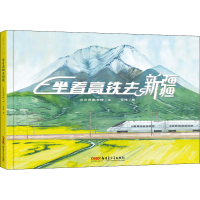 [M]坐着高铁去新疆-9787559031518