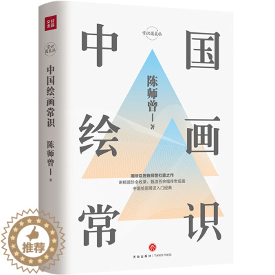 [醉染正版]中国绘画常识 陈师曾讲稿遗珍全收录 中国绘画常识文化理论书籍 民国绘画中国美术百科经典读本 中国古现代绘画常