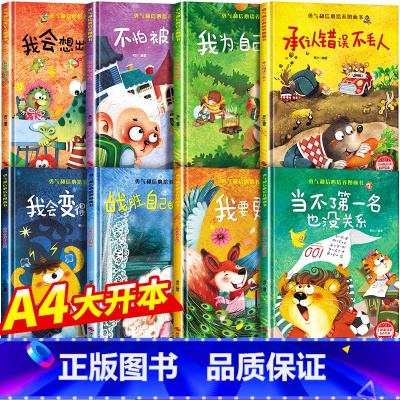 勇气和信心培养绘本[精装硬壳全8册] [正版]我会变得更勇敢图画书精装硬壳幼儿园阅读绘本老师小中大班3–4一6岁儿童逆商