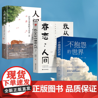 全3册我从未如此眷恋人间史铁生季羡林丰子恺余光中不抱怨的世界人间值得以自己喜欢的 无 中国华侨出版社 正版书籍