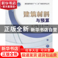 正版 建筑材料与预算 王平 主编 西安电子科技大学出版社 978756