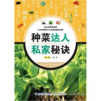 正版新书]种菜达人私家秘诀赵晶 著9787533541125