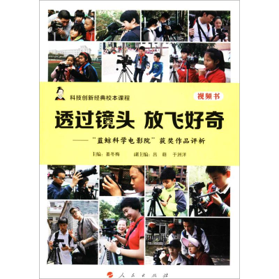 [M]透过镜头 放飞好奇-9787010179551