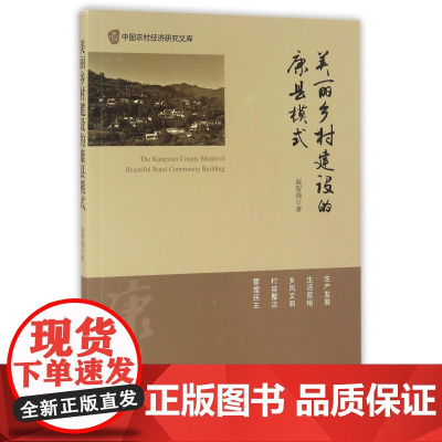 美丽乡村建设的康县模式/中国农村经济研究文库
