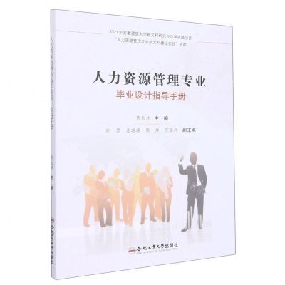 [N]人力资源管理专业毕业设计指导手册-9787565056567