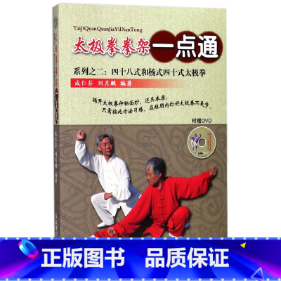 [正版]四十八式和杨式四十式太极拳(附光盘)/太极拳拳架一点通系列