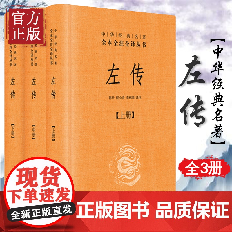 [正版书籍 ]左传 中华书局 上中下全3册套装 中华经典名著全本全注全译丛书 郭丹,程小青,李彬源注 精装 春秋