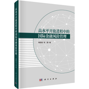 [M]高水平开放进程中的国际金融风险管理-9787030759986