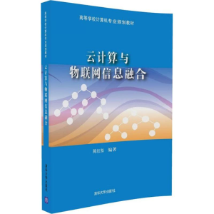 正版新书]云计算与物联网信息融合陈红松 编著9787302452089