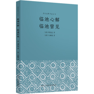 醉染图书临池心解 临池管见9787534092664