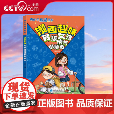 [央视网]漫画趣味男孩女孩启蒙书 女孩男孩成长心理学时间管理安全社交力启蒙书 小学生必读课外阅读科普早教书籍绘本 SL