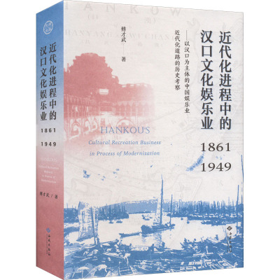 近代化进程中的汉口文化娱乐业(1861-1949以汉口为主体的中国娱乐业近代化道路的历史考察)(精)