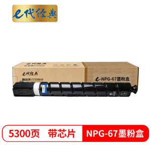 e代经典 佳能NPG-67墨粉盒黑色 适用iRC3320 C3325 C3330 C3020 C3520 NPG-67L
