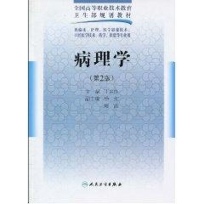 [M]病理学(二版/五年一贯制医学基础课/配光盘)-9787117125000