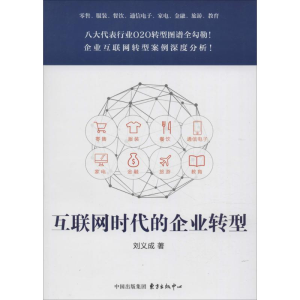 醉染图书互联网时代的企业转型9787547308332