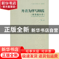 正版 丹青为伴写烟霞:何香凝小传 艾云 岭南美术出版社 9787536