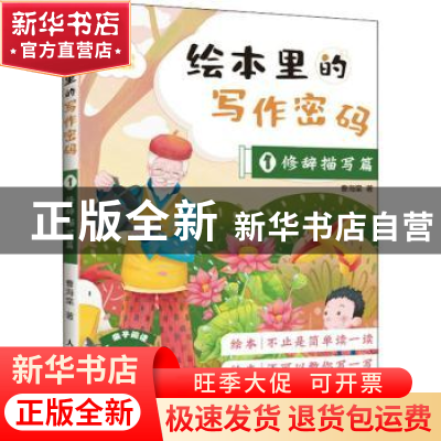 正版 绘本里的写作密码.1,修辞描写篇 曹海棠 人民邮电出版社 97