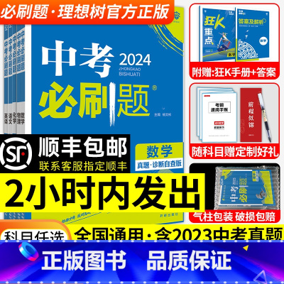 [2本推荐]数学物理[2024新版] 初中通用 [正版]2024新中考必刷题合订本初中初三语文数学英语物理化学政治历