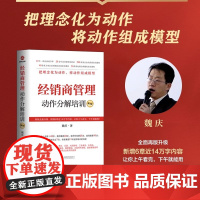 魏庆 经销商管理动作分解培训 第3版 全面再版升级 新增6章 14万字内容 上午学下午就能用把理念化为动作,将动作组成模
