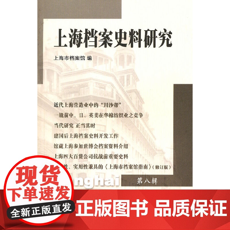上海档案史料研究(第八辑) 上海市档案馆 上海三联书店 正版书籍