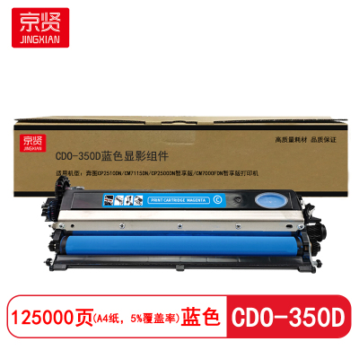 京贤 CDO-350D显影组件 打印量125000页 适用奔图CP2510DN/CM7115DN硒鼓(计价单位:只)蓝色