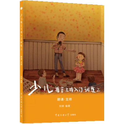 醉染图书少儿播音主持训练9787565719073