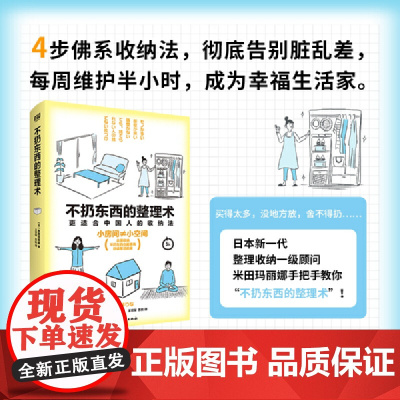 不扔东西的整理术(更适合中国人的收纳法!) 正版书籍