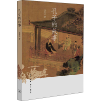 正版新书]孔子的故事李长之9787108072962