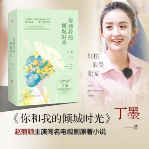 [M]你和我的倾城时光-9787550010970