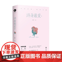 终身最爱 全二册 Ⅱ 玄默 著 青春文学