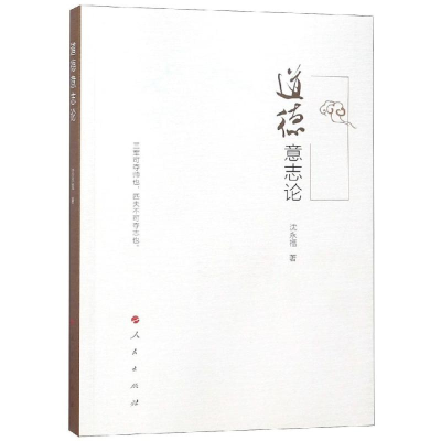 醉染图书道德意志论9787010201788