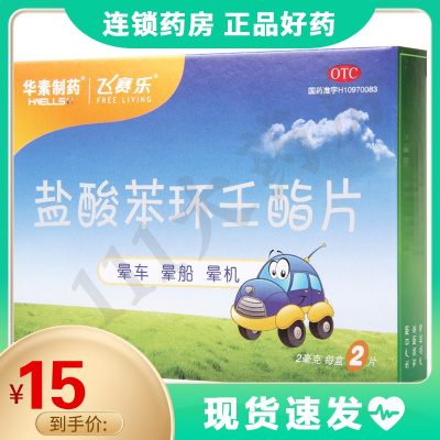 飞赛乐晕车药