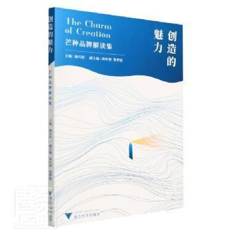 正版新书]创造的魅力(芒种品牌解读集)杨巧佳浙江大学出版社有限