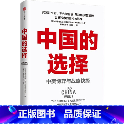[正版]中国的选择:中美博弈与战略抉择 马凯硕