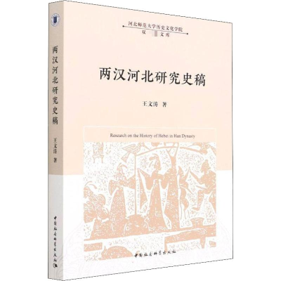 正版新书]两汉河北研究史稿王文涛9787520398206