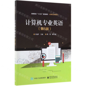 [N]计算机专业英语(第5版高等院校十三五规划教材)/计算机应用系列-9787121359781